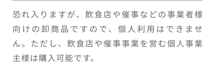 回答：個人利用はできません。飲食店・催事等を営む個人事業主は購入可能です。