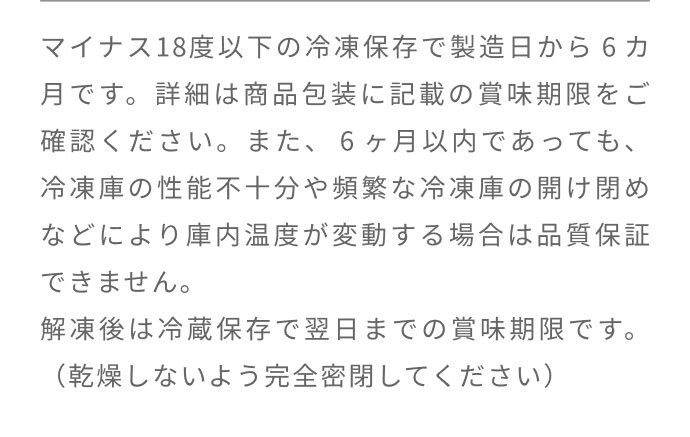 回答：冷凍保存時と解凍後の賞味期限、保存上の注意をご案内しています。