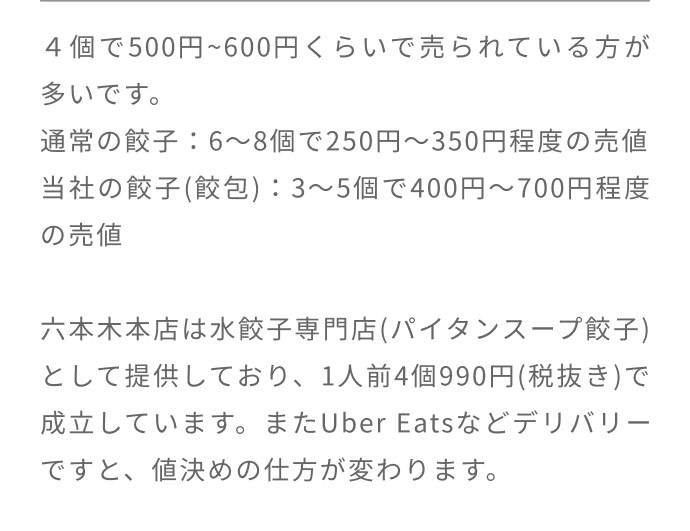 回答：餃包は3～5個で400円～700円程度、4個で500円～600円程度の販売例が多い商品です。