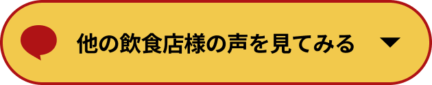 他の飲食店の導入事例を見る