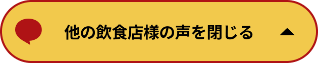 飲食店の導入事例を閉じる