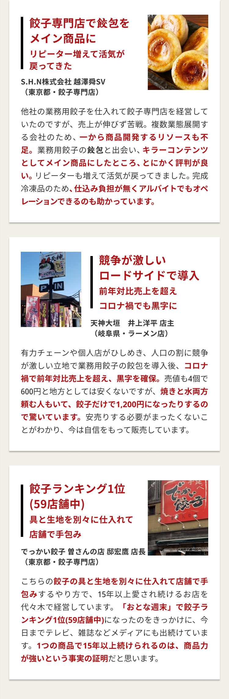 肉汁餃子「餃包」を導入した全国の飲食店の事例