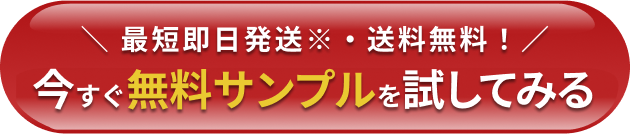 今すぐ無料サンプルを試してみる