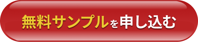 無料サンプルを申し込む