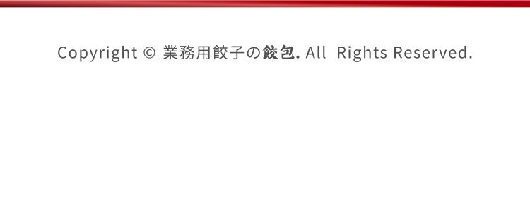 Copyright © 業務用餃子の餃包. All Rights Reserved.
