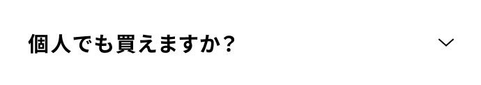 個人でも買えますか？