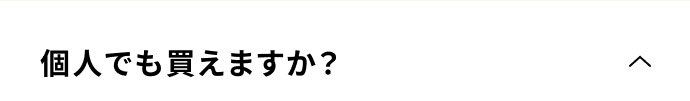 個人でも買えますか？