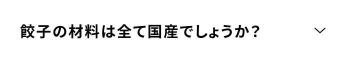 餃子の材料は全て国産でしょうか？