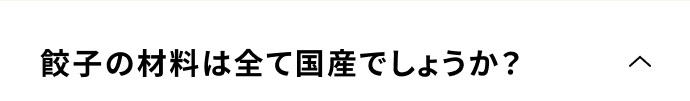 餃子の材料は全て国産でしょうか？