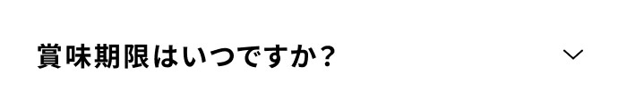 賞味期限はいつですか？