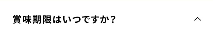 賞味期限はいつですか？