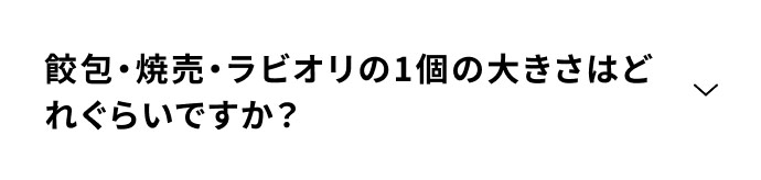 餃包・焼売・ラビオリの1個の大きさはどれくらいですか？