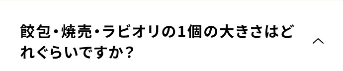 餃包・焼売・ラビオリの1個の大きさはどれくらいですか？