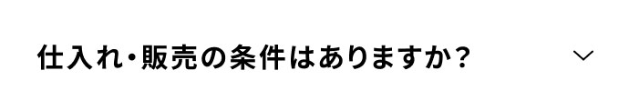 仕入れ・販売の条件はありますか？