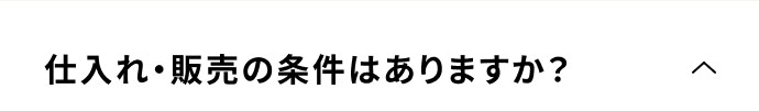 仕入れ・販売の条件はありますか？