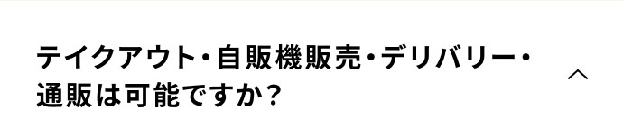 テイクアウト・自販機販売・デリバリー・通販は可能ですか？