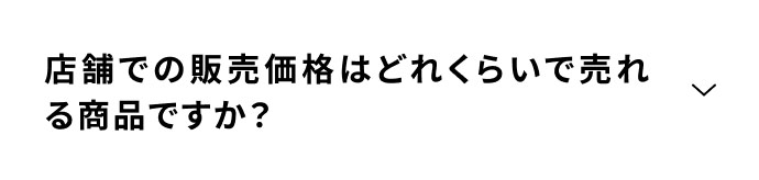 店舗での販売価格はどれくらいで売れる商品ですか？
