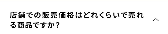 店舗での販売価格はどれくらいで売れる商品ですか？