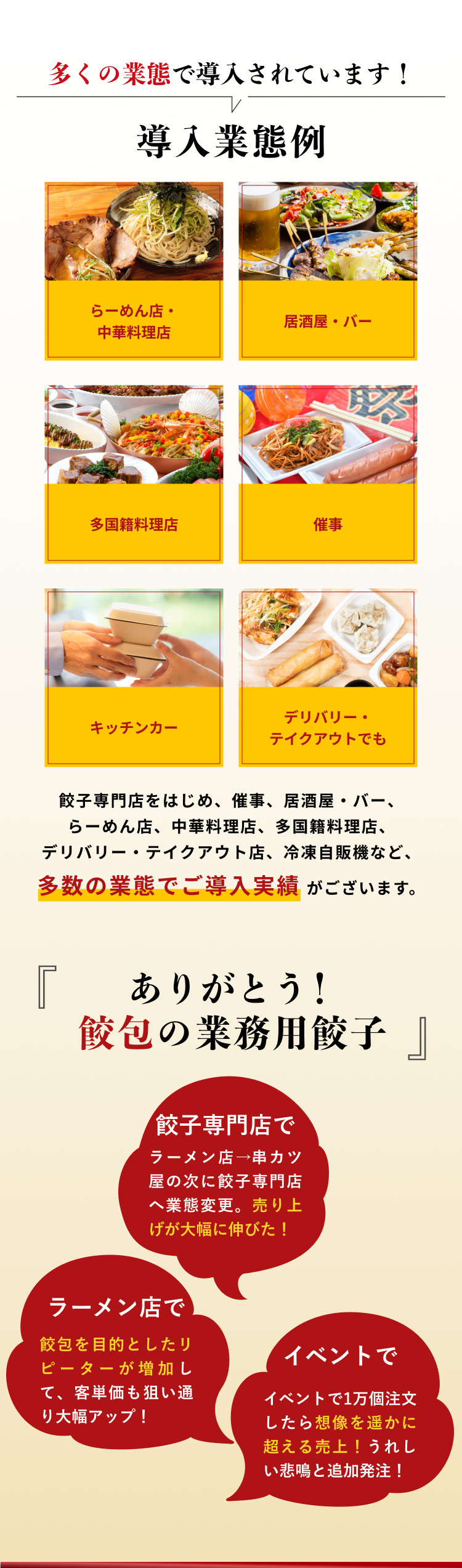 飲食店・催事・キッチンカー向け業務用餃子の導入例。らーめん店・中華料理店、居酒屋・バー、多国籍料理店、デリバリー・テイクアウトに対応