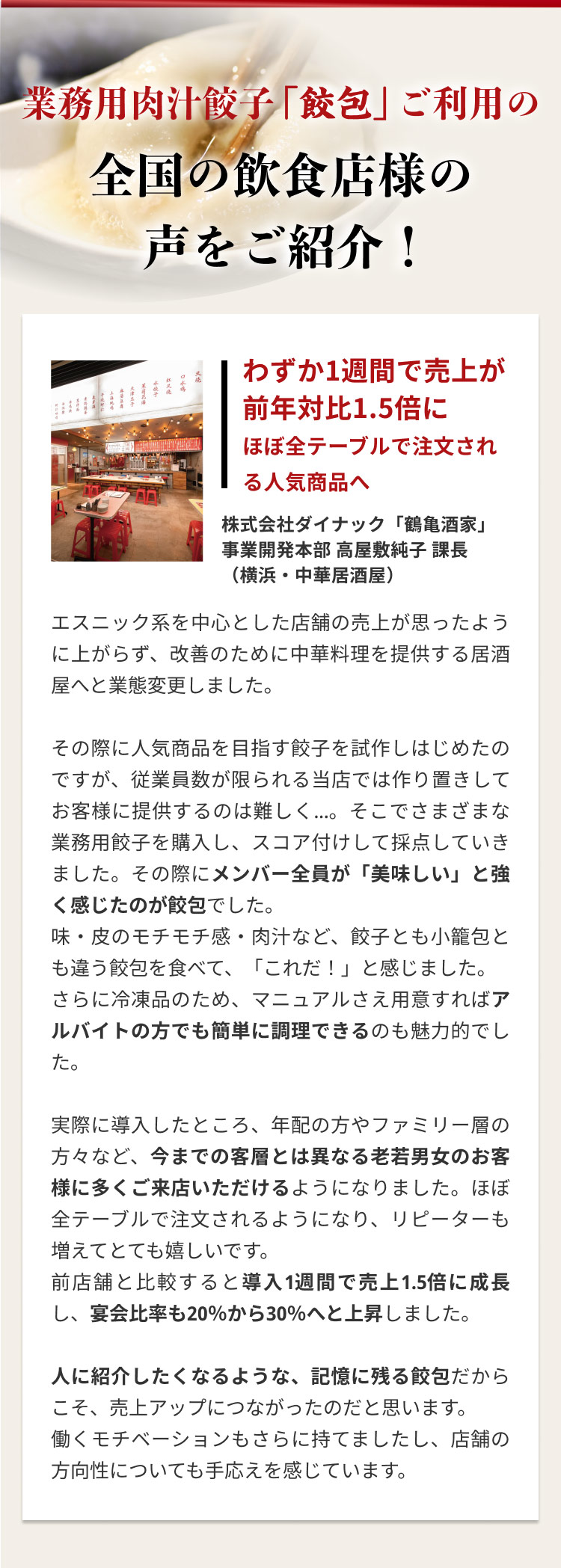 業務用肉汁餃子「餃包」を仕入れた全国の飲食店の声。導入1週間で売上が前年比1.5倍になった事例