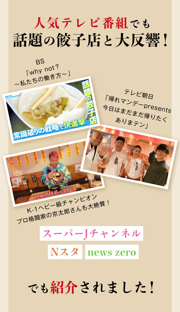 人気テレビ番組やニュースで紹介された肉汁餃子「餃包」