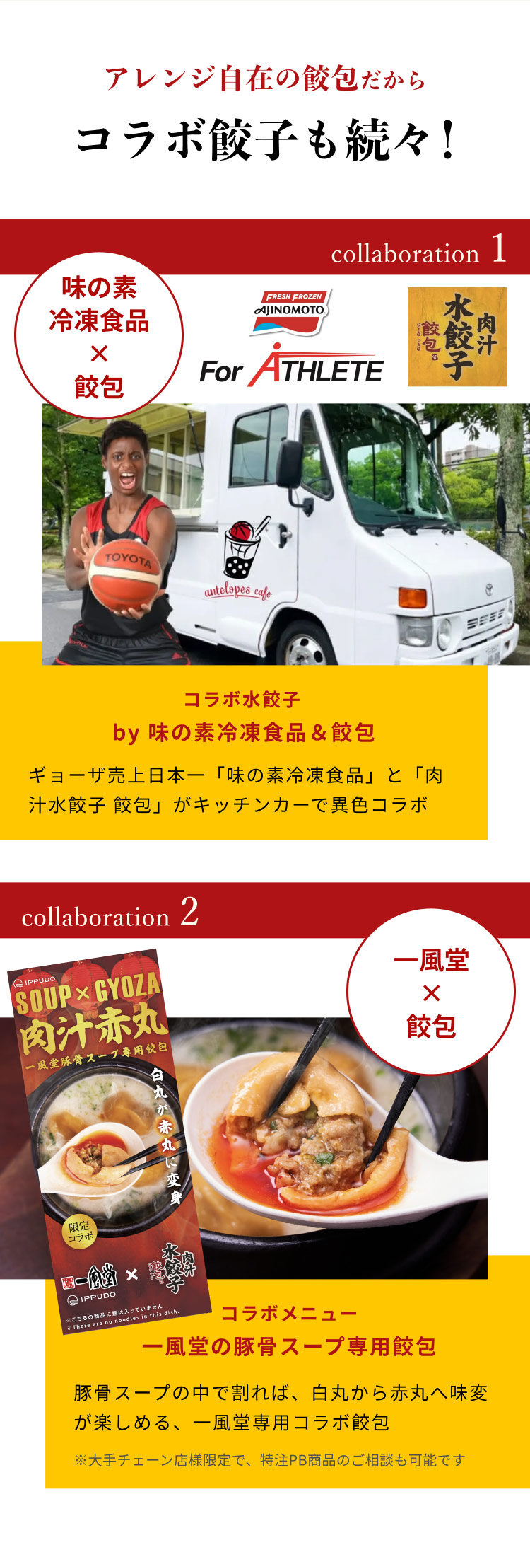 味の素冷凍食品・一風堂とのコラボ実績がある肉汁餃子「餃包」