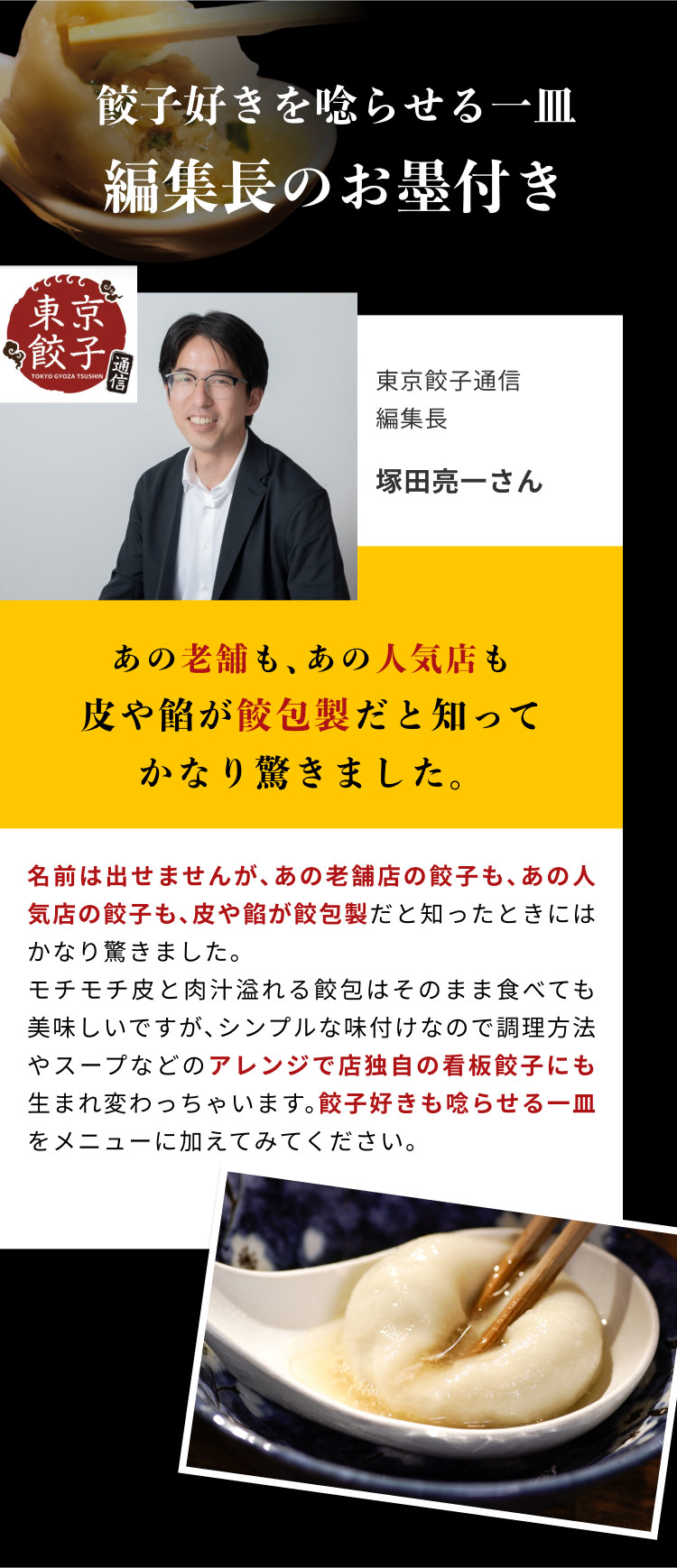 餃籠包のように餃子と小籠包の魅力をあわせた業務用餃子「餃包」。餃子専門誌編集長のお墨付き
