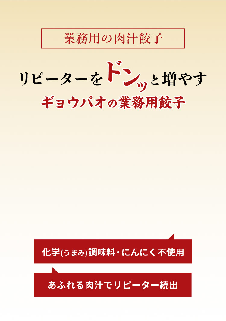 あふれる肉汁で飲食店のリピーターを増やす業務用餃子「餃包」