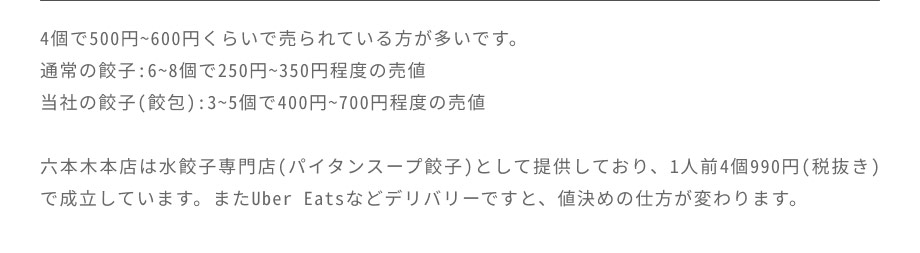 4個で500円〜600円程度で販売されている例が多くあります。業態や提供方法により適正価格は異なります。