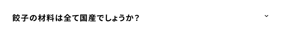 餃子の材料は全て国産でしょうか？