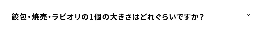 餃包・焼売・ラビオリの1個の大きさはどれぐらいですか？