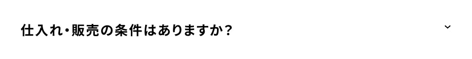 仕入れ・販売の条件はありますか？