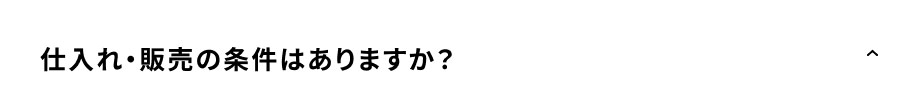 仕入れ・販売の条件はありますか？