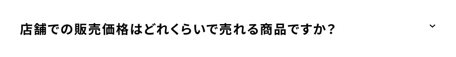店舗での販売価格はどれくらいで売れる商品ですか？