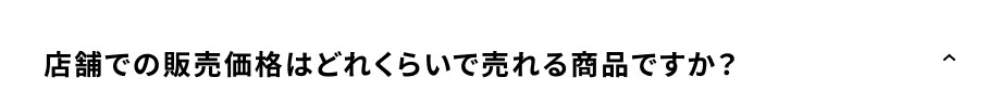 店舗での販売価格はどれくらいで売れる商品ですか？
