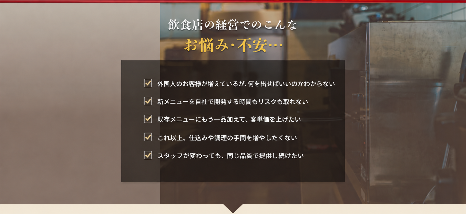 飲食店のインバウンド対策で、外国人客向けメニュー、新メニュー開発、客単価、仕込みや調理、品質の安定に悩んでいませんか。