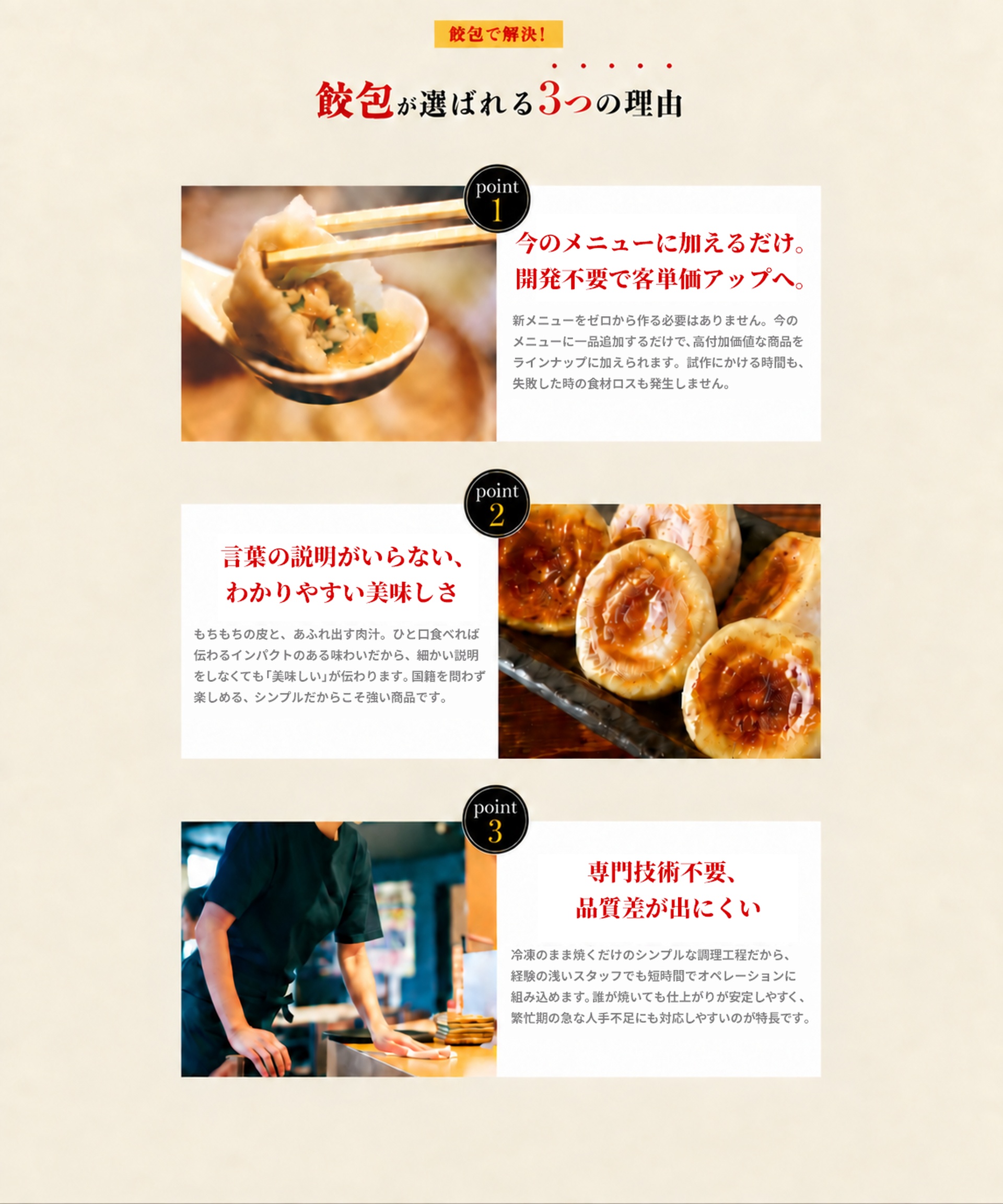 餃包が選ばれる3つの理由。今のメニューに加えるだけで客単価アップを狙える、言葉の説明がいらないわかりやすい美味しさ、専門技術不要で品質差が出にくい。
