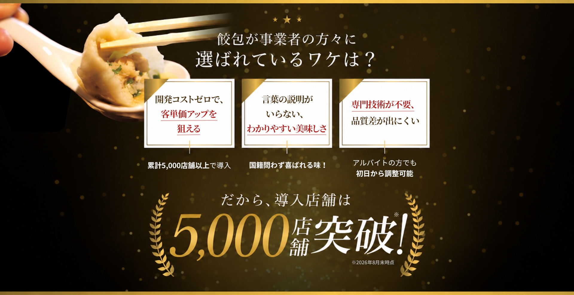 業務用餃子「餃包」は累計5,000店舗以上で導入。商品開発不要、国籍を問わず喜ばれやすい味、専門技術不要で調理しやすい。