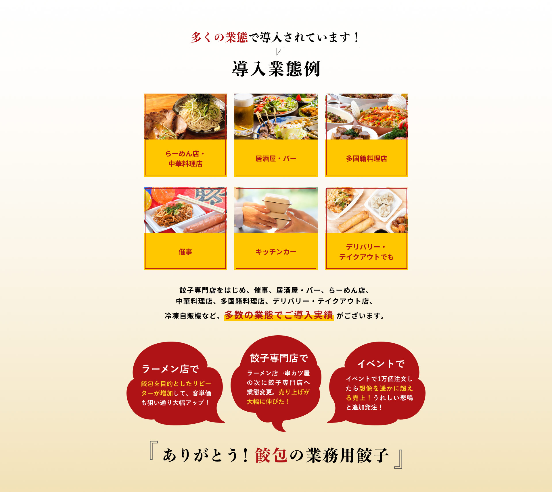 業務用餃子「餃包」の導入業態例。ラーメン店、中華料理店、居酒屋、バー、多国籍料理店、催事、キッチンカー、デリバリー、テイクアウトなど。