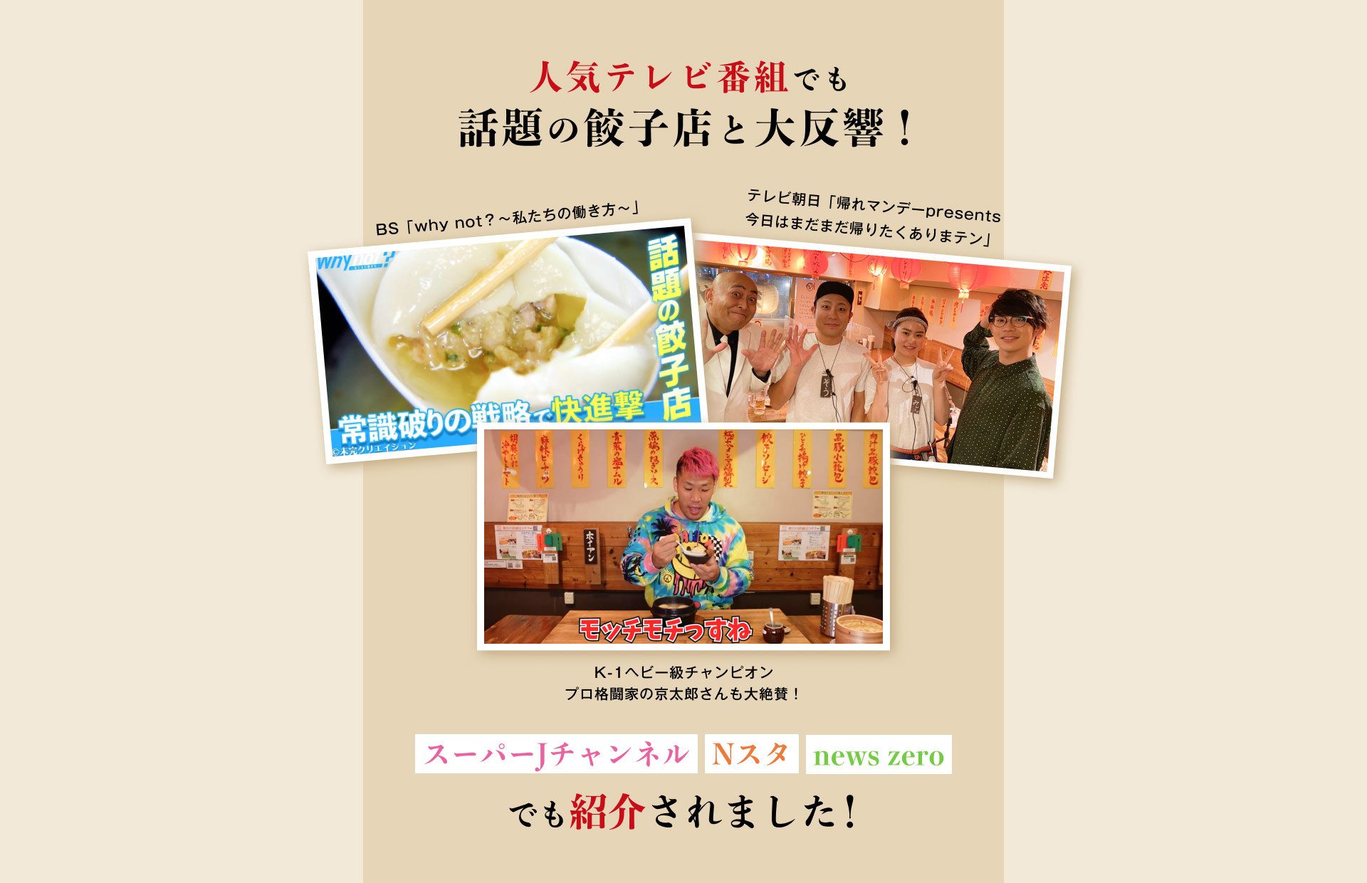 業務用餃子「餃包」のテレビ・メディア掲載実績。