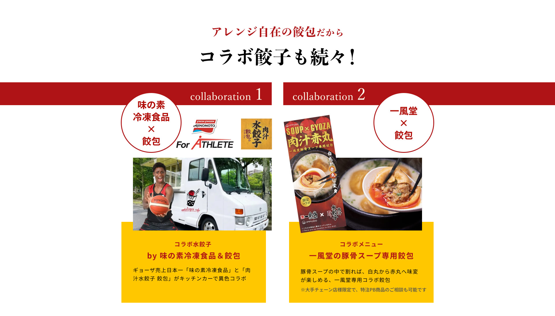 業務用餃子「餃包」のコラボ実績。味の素冷凍食品とのコラボ水餃子、一風堂の豚骨スープ専用餃包など。