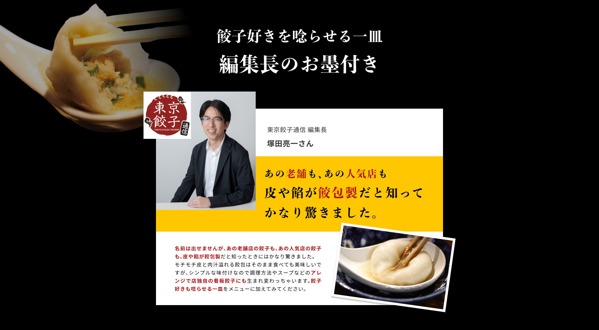 東京餃子通信 編集長・塚田亮一さんによる業務用餃子「餃包」へのコメント。