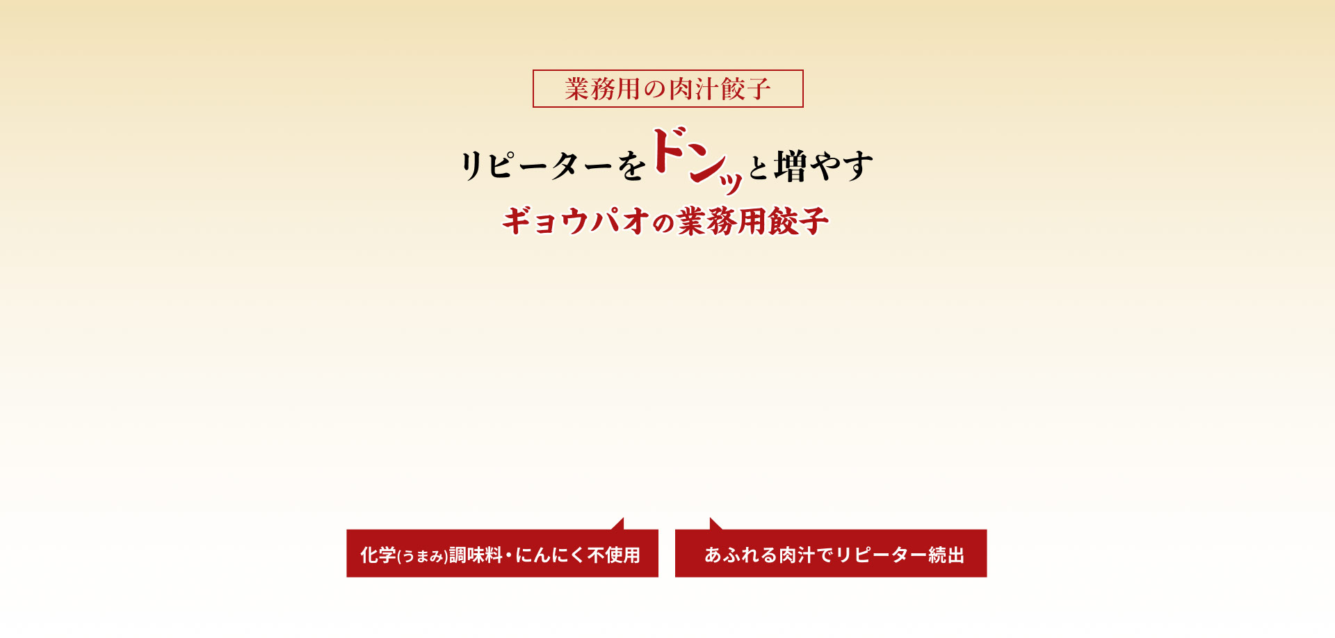 業務用餃子「餃包」の紹介動画。
