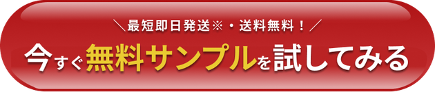無料サンプルを申し込む