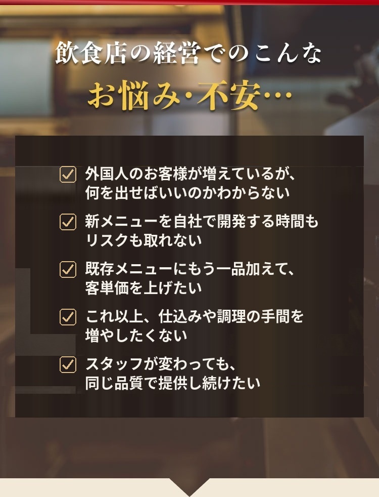飲食店のインバウンド対策で、外国人客向けメニュー、新メニュー開発、客単価、仕込みや調理、品質の安定に悩んでいませんか。
