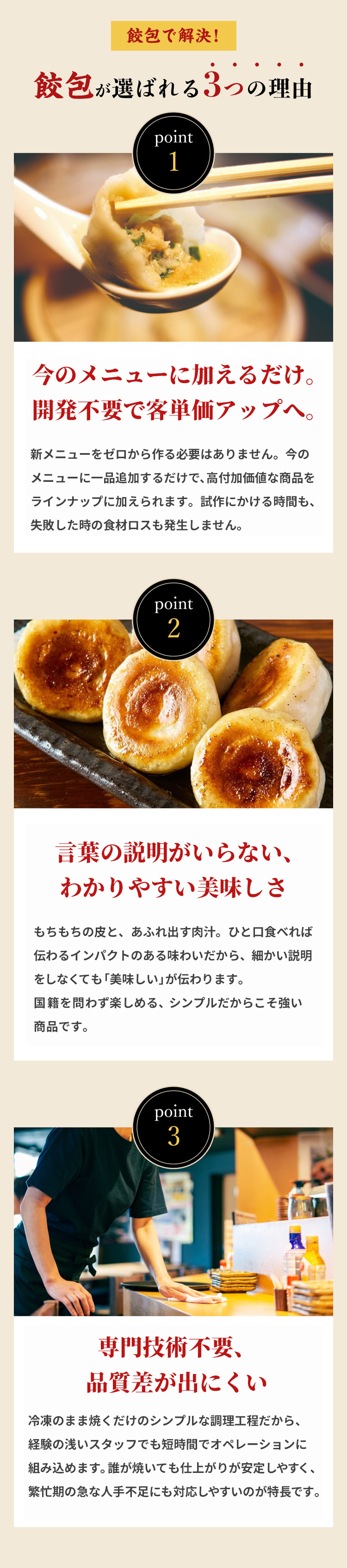 餃包が選ばれる3つの理由。今のメニューに加えるだけで客単価アップを狙える、言葉の説明がいらないわかりやすい美味しさ、専門技術不要で品質差が出にくい。