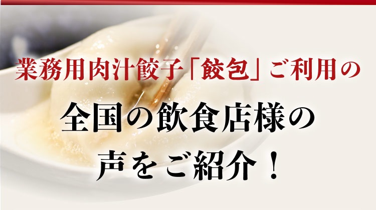業務用肉汁餃子「餃包」を利用する全国の飲食店の声をご紹介。