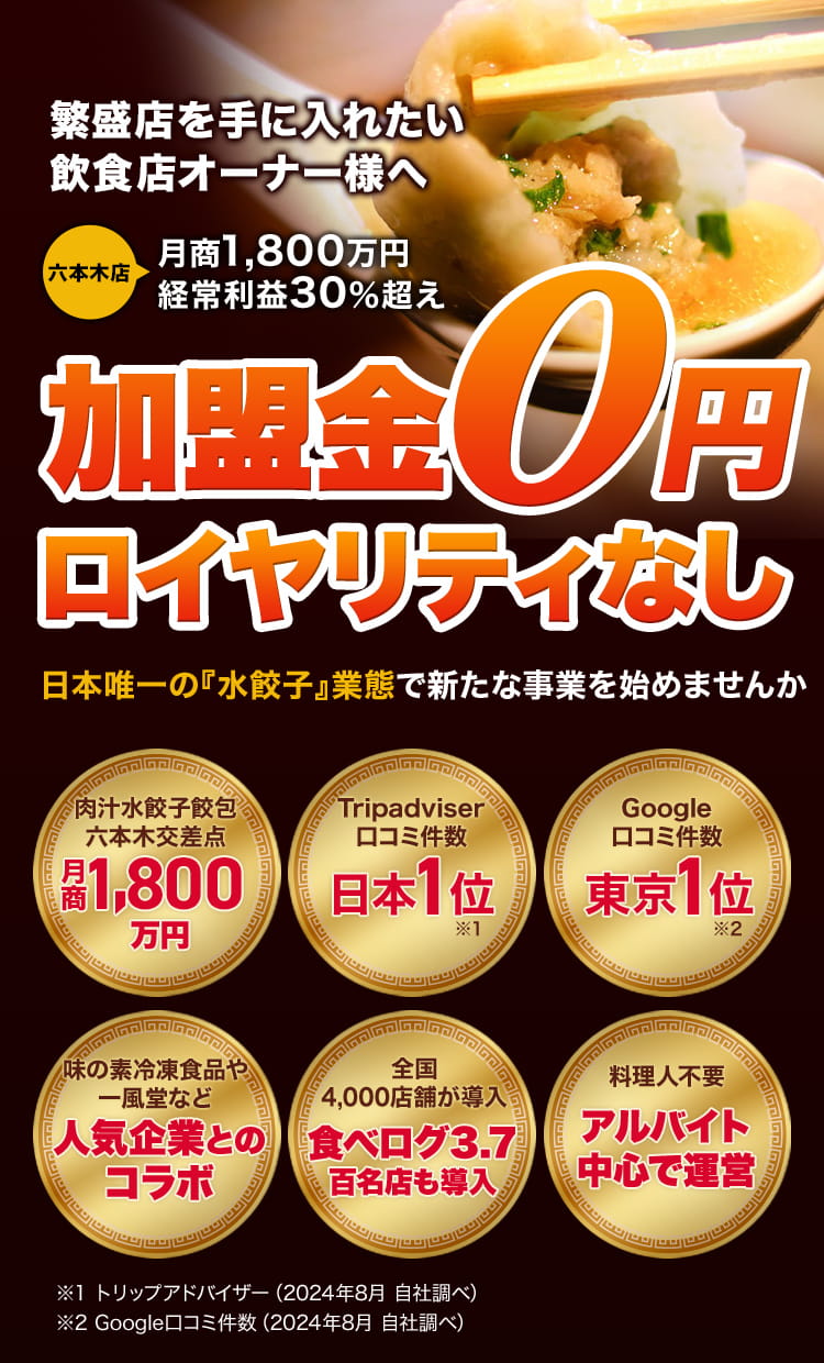 加盟金0円ロイヤリティなし 日本唯一の『水餃子』業態で新たな事業を始めませんか