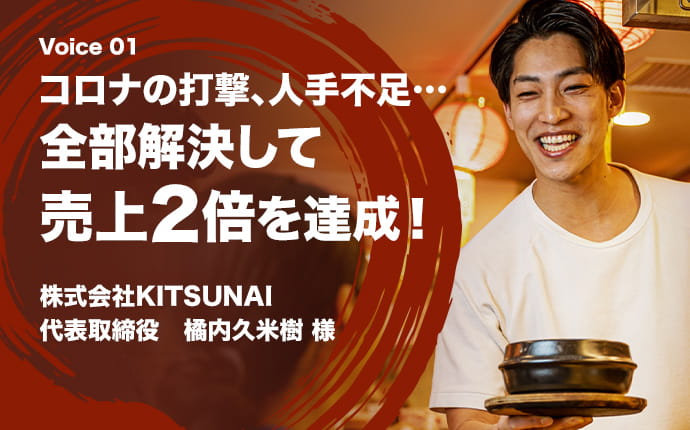 コロナの打撃、人手不足…全部解決して売上2倍を達成！
