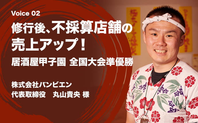 修行後、不採算店舗の売上アップ！居酒屋甲子園 全国大会準優勝